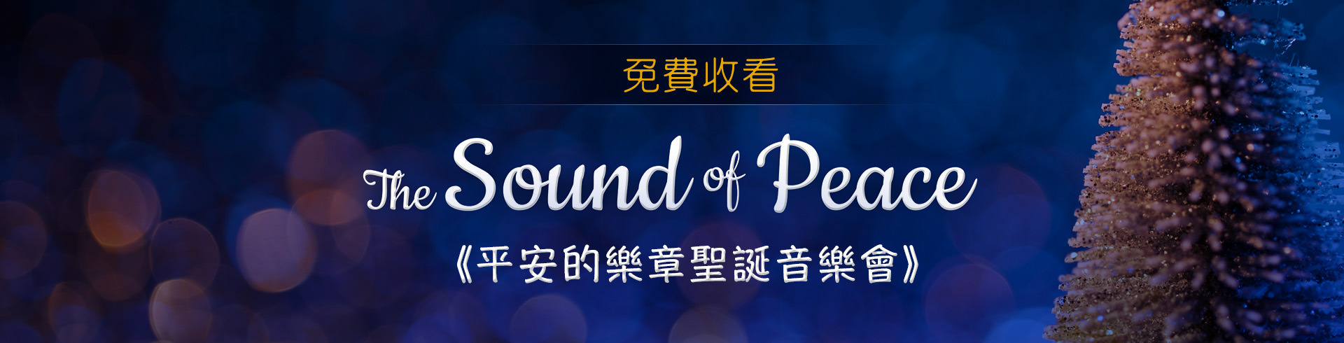 平安的樂章 The Sound of Peace