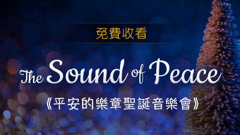 平安的樂章 The Sound of Peace